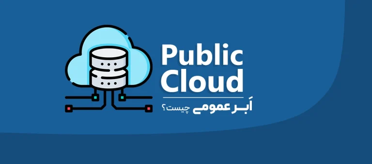 ابر عمومی