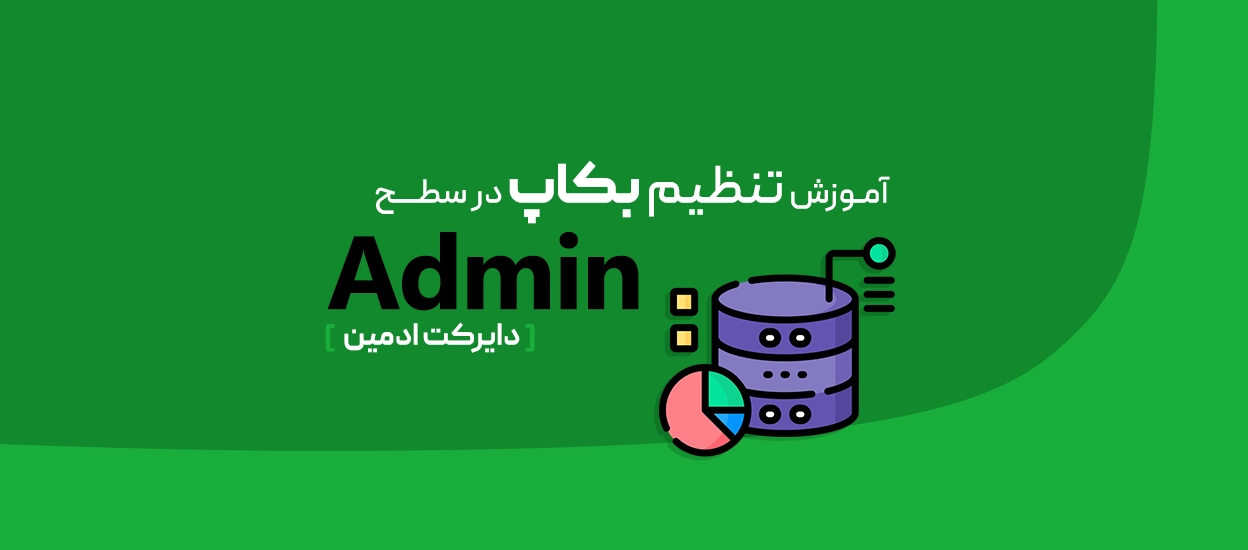 تنظیم بکاپ در سطح Admin دایرکت‌ادمین