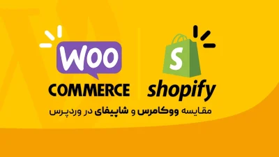 مقایسه ووکامرس و شاپیفای