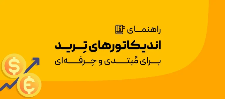 اندیکاتورهای معاملاتی