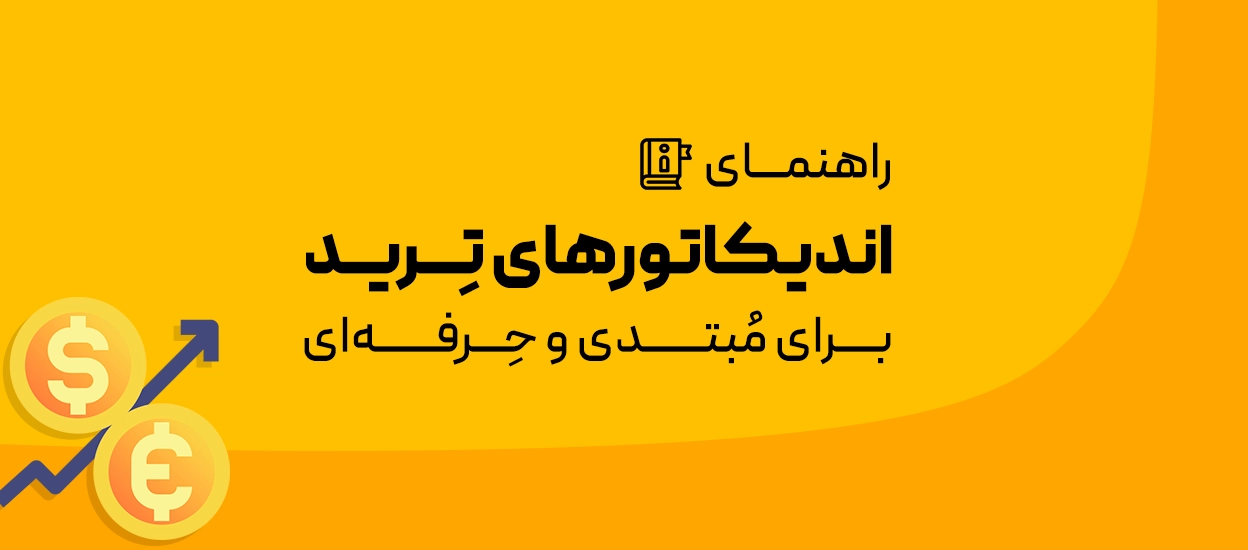 اندیکاتورهای معاملاتی