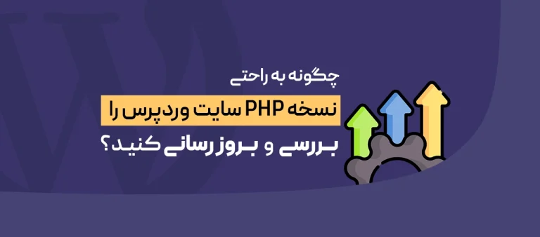 تغییر نسخه PHP در وردپرس