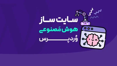 سایت ساز هوش مصنوعی