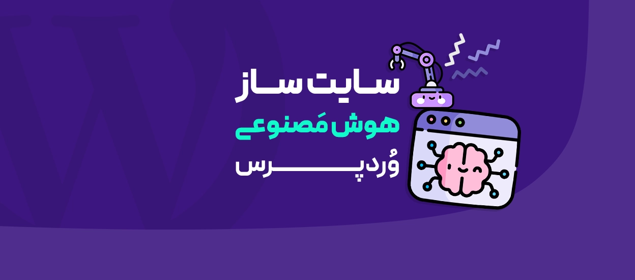 سایت ساز هوش مصنوعی