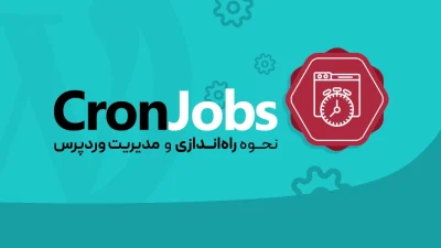 وردپرس کرون