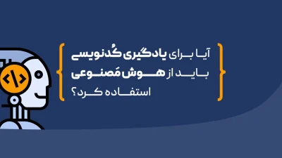 کدنویسی هوش مصنوعی