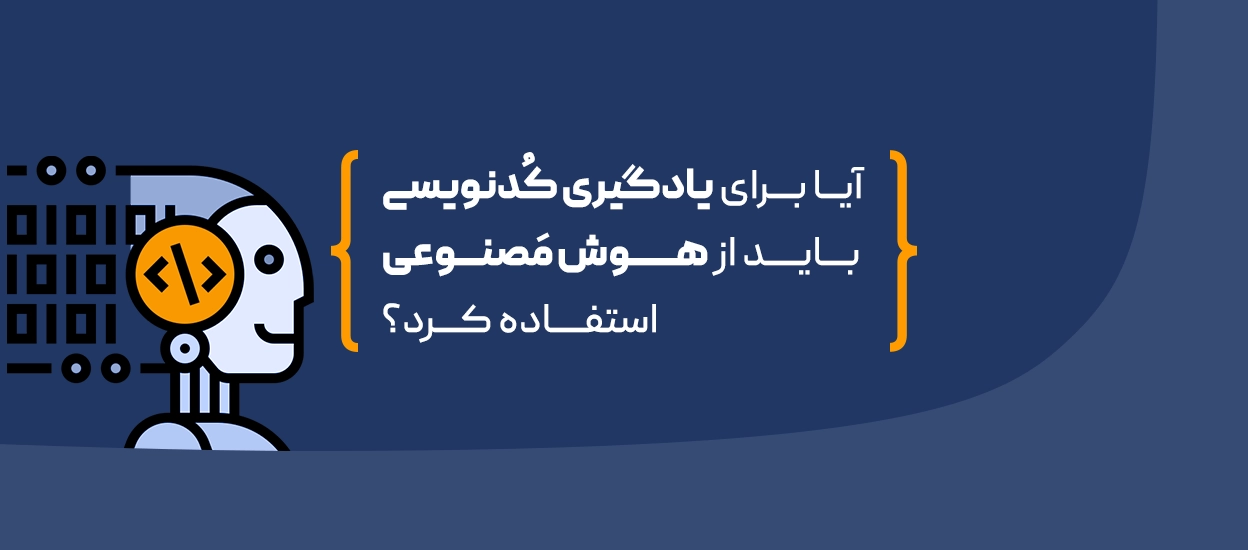 کدنویسی هوش مصنوعی