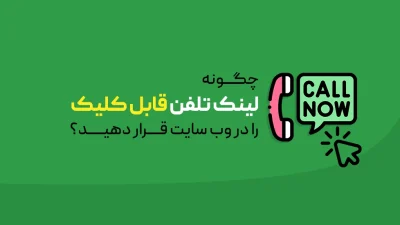 لینک تلفن قابل کلیک