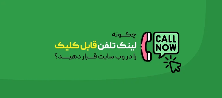 لینک تلفن قابل کلیک