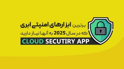 ابزارهای امنیتی ابری