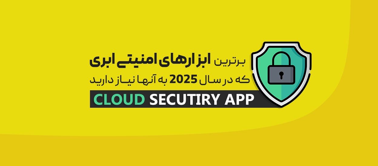 ابزارهای امنیتی ابری