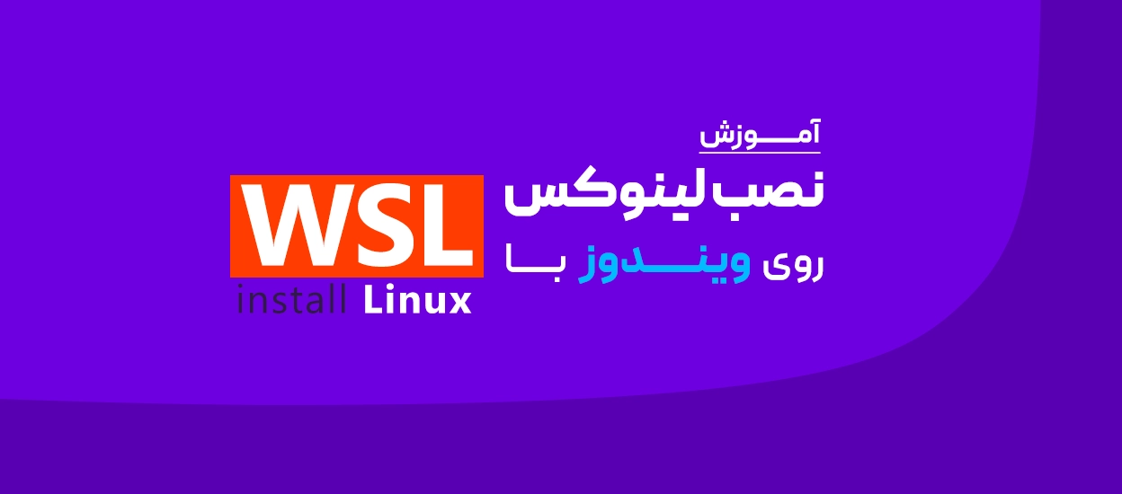 نصب لینوکس روی ویندوز با WSL