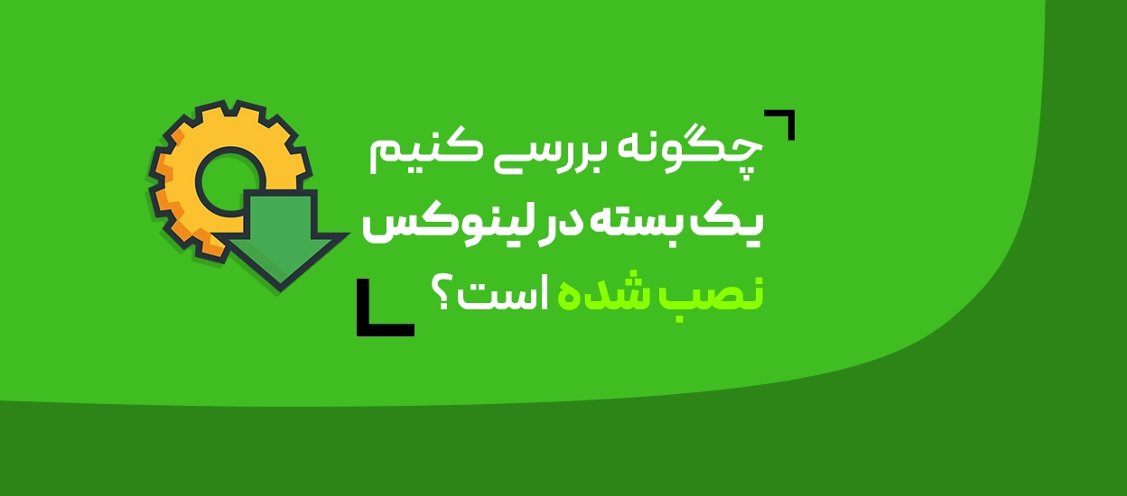 مدیریت بسته‌های نصب‌شده در لینوکس