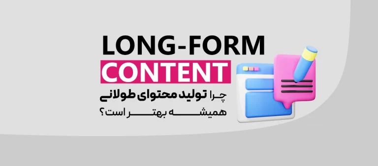 تولید محتوای طولانی