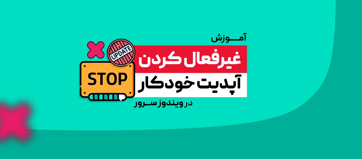 آپدیت خودکار ویندوز سرور