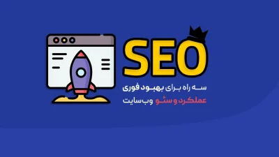 سئو وب‌سایت