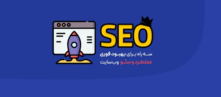 سئو وب‌سایت