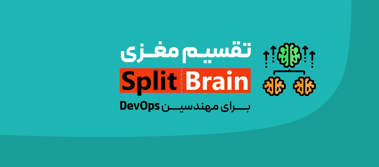 تقسیم مغزی (Split Brain)