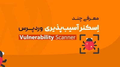 اسکنر آسیب‌پذیری