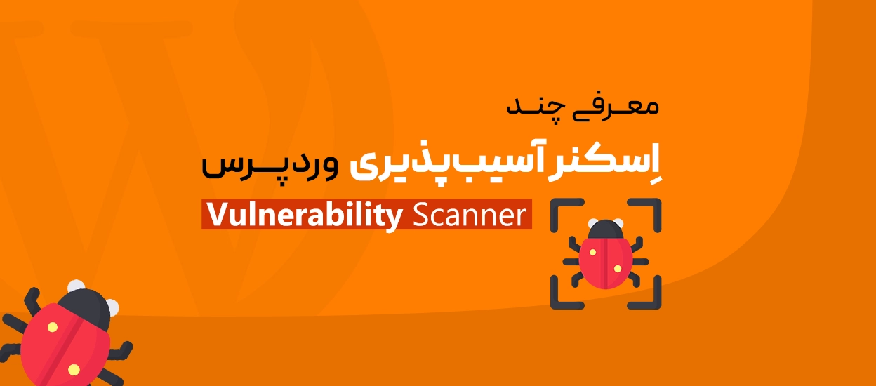 اسکنر آسیب‌پذیری