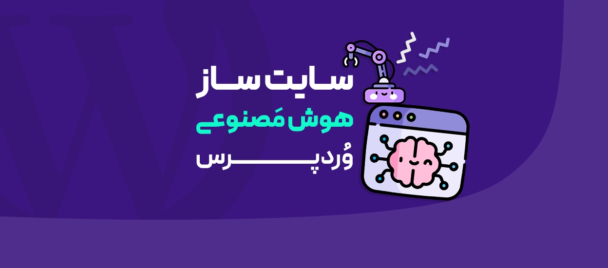 سایت ساز هوش مصنوعی