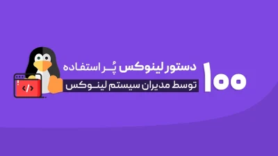 100 دستور لینوکس