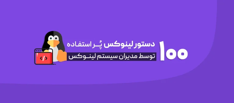 100 دستور لینوکس