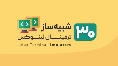 شبیه‌ساز ترمینال لینوکس