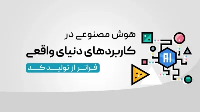 هوش مصنوعی در دنیای واقعی