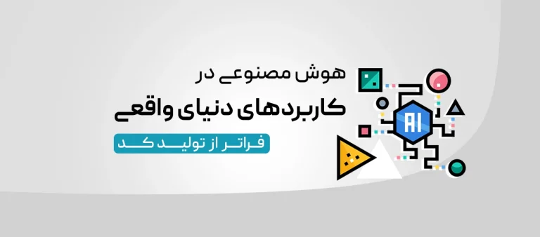 هوش مصنوعی در دنیای واقعی