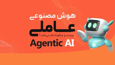 هوش مصنوعی عاملی (Agentic AI)