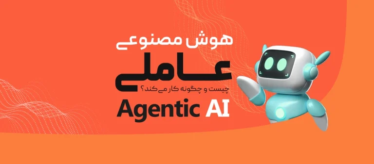 هوش مصنوعی عاملی (Agentic AI)