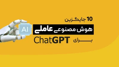 10 جایگزین برای ChatGPT