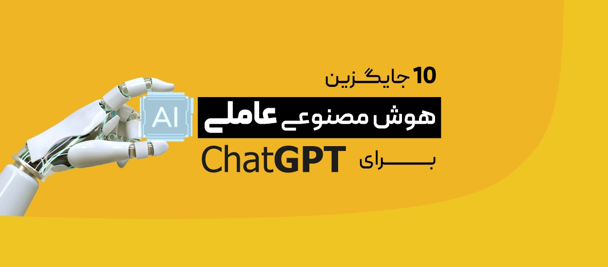 10 جایگزین برای ChatGPT