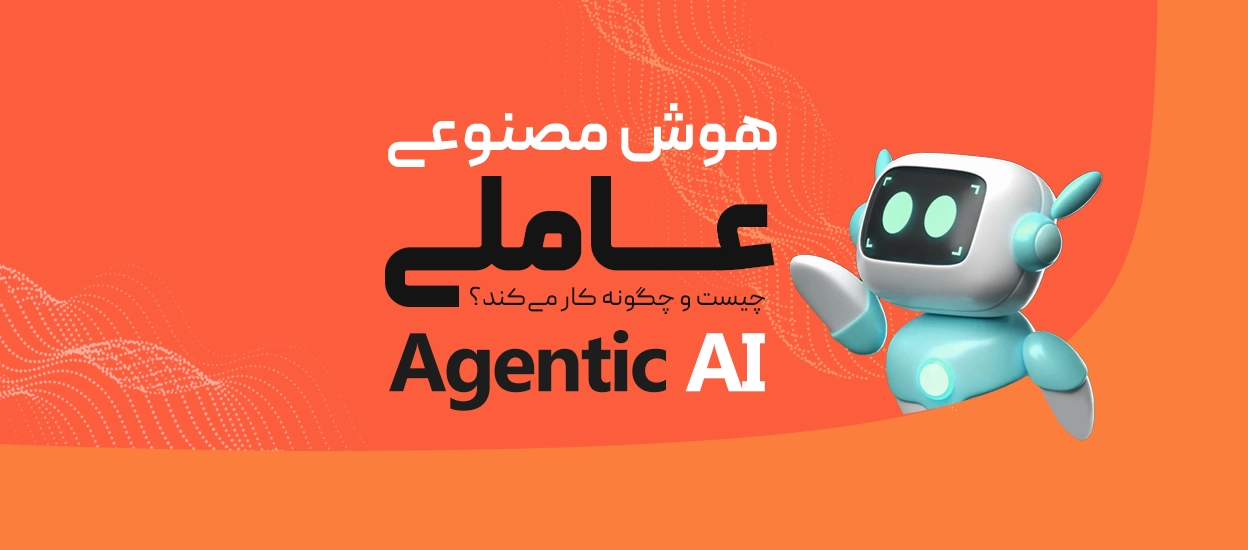 هوش مصنوعی عاملی (Agentic AI)