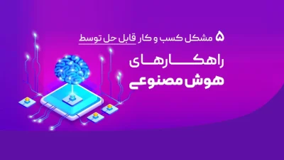 چالش کسب‌وکار