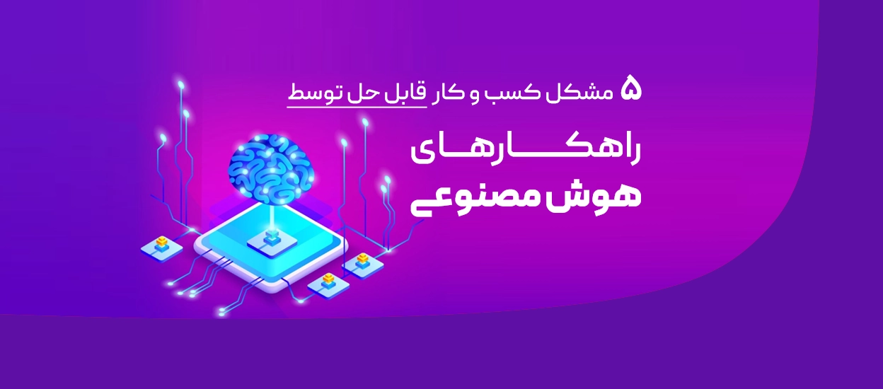 چالش کسب‌وکار