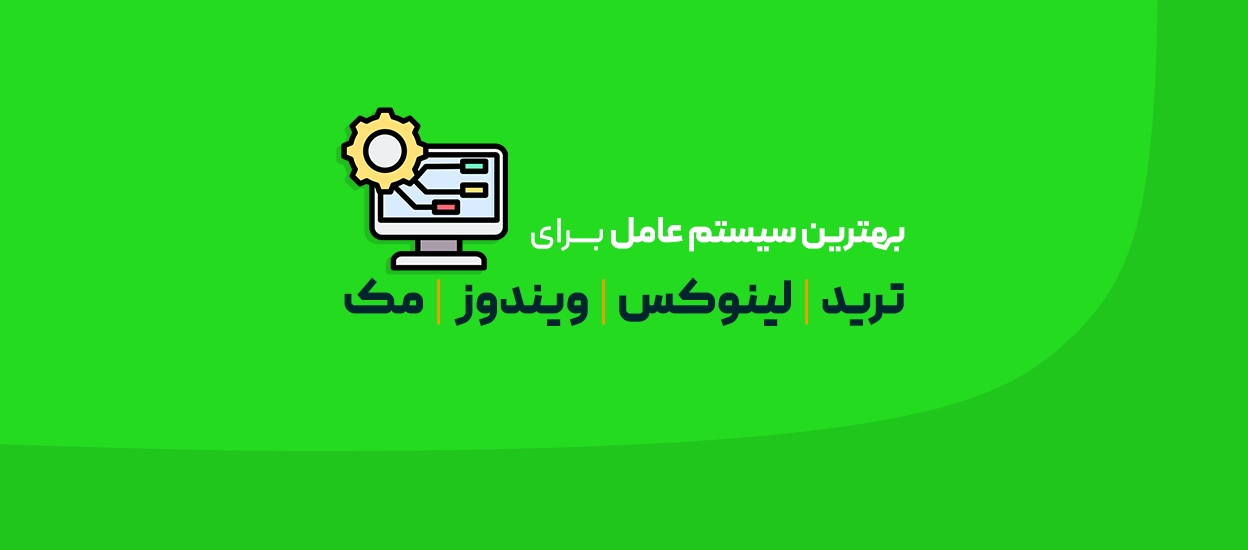 سیستم عامل برای ترید