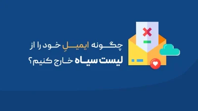 لیست سیاه ایمیل