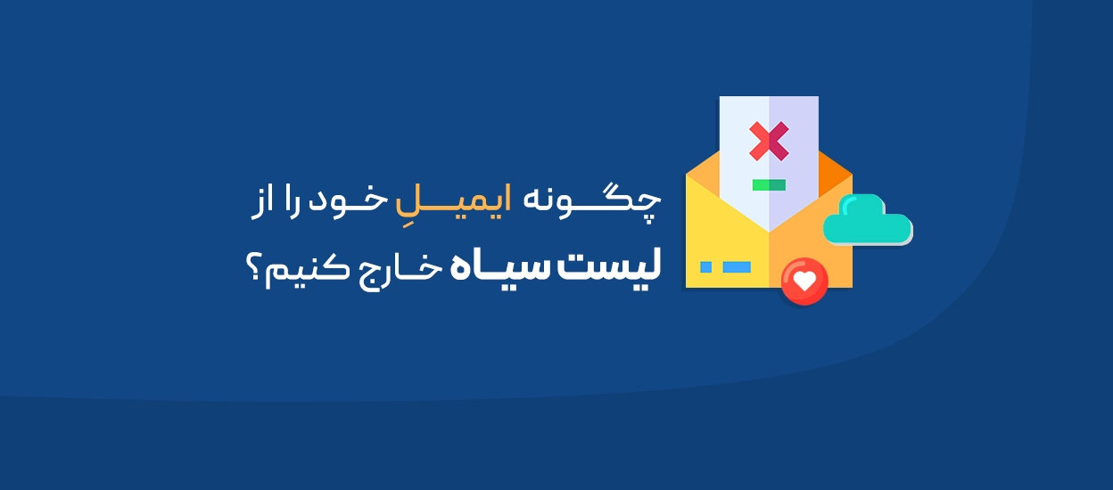 لیست سیاه ایمیل