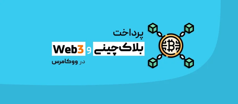 وب3 در ووکامرس