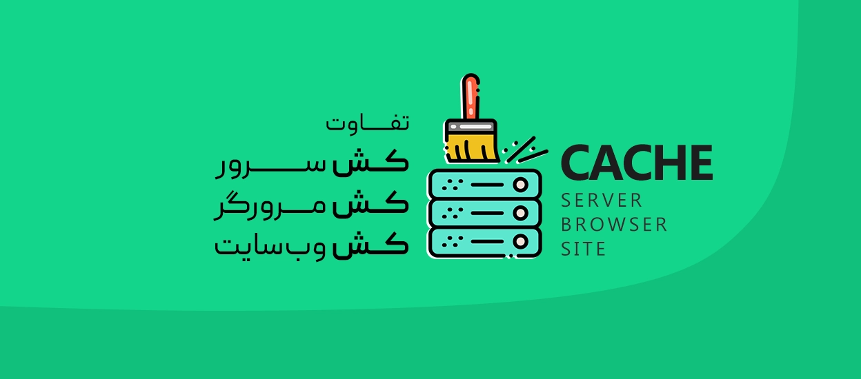 کش سرور، کش مرورگر و کش سایت