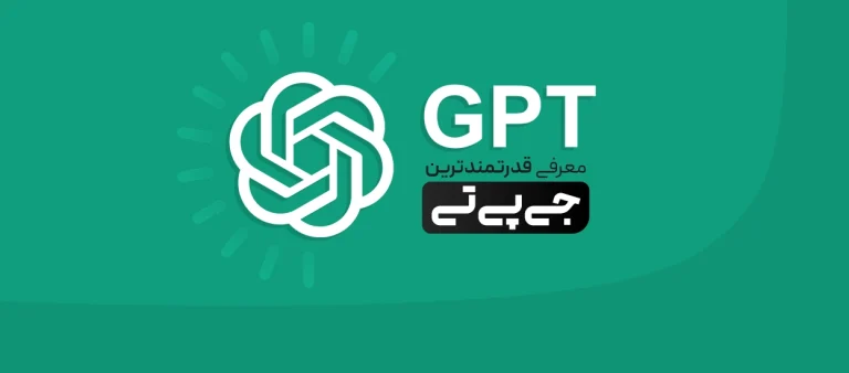 قدرتمندترین GPTها