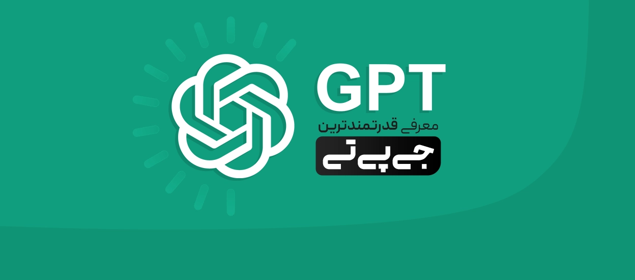 قدرتمندترین GPTها