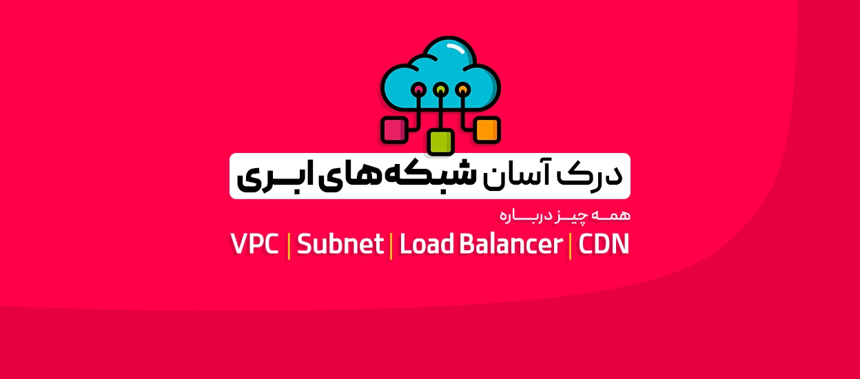 شبکه ابری
