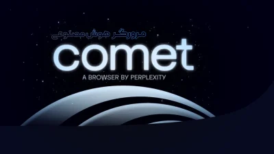 مرورگر Comet