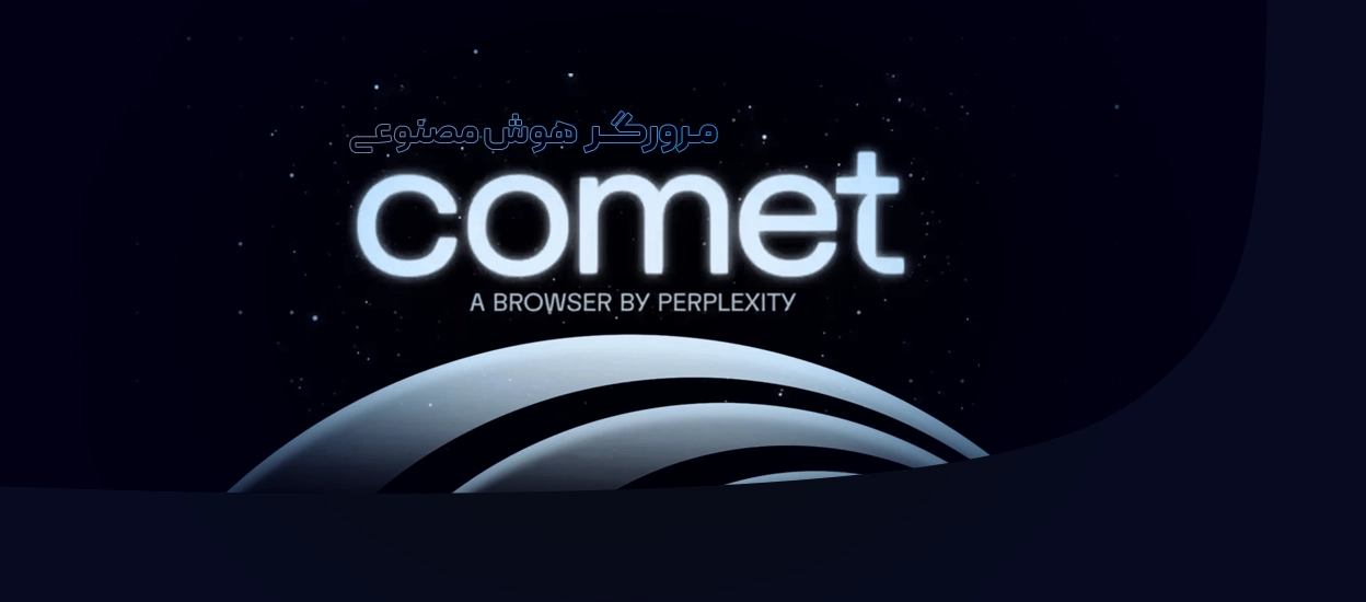 مرورگر Comet
