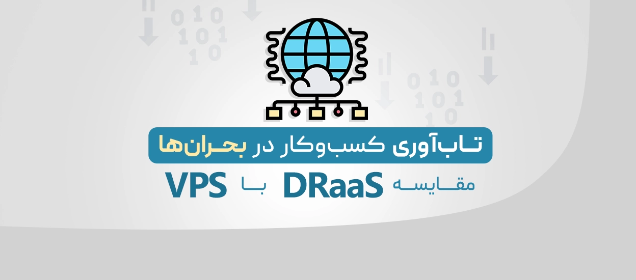 DRaaS و VPS