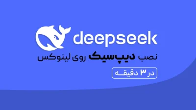 نصب DeepSeek