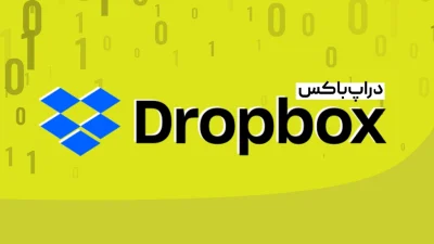 دراپ باکس